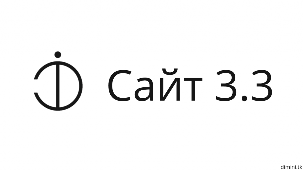 Обновление сайта: весрия 3.3