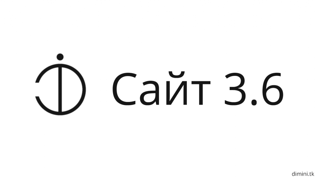 Обновление сайта 3.6